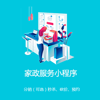 大安家政服务小程序开发