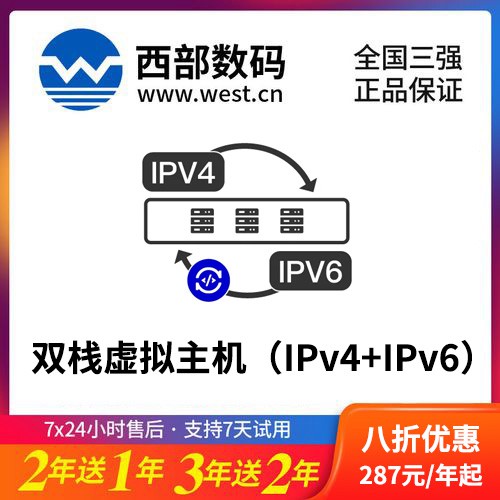 大安西部数码双栈虚拟主机（IPv4+IPv6）8折渠道价购买
