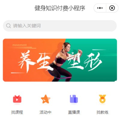 大安健身知识付费小程序开发